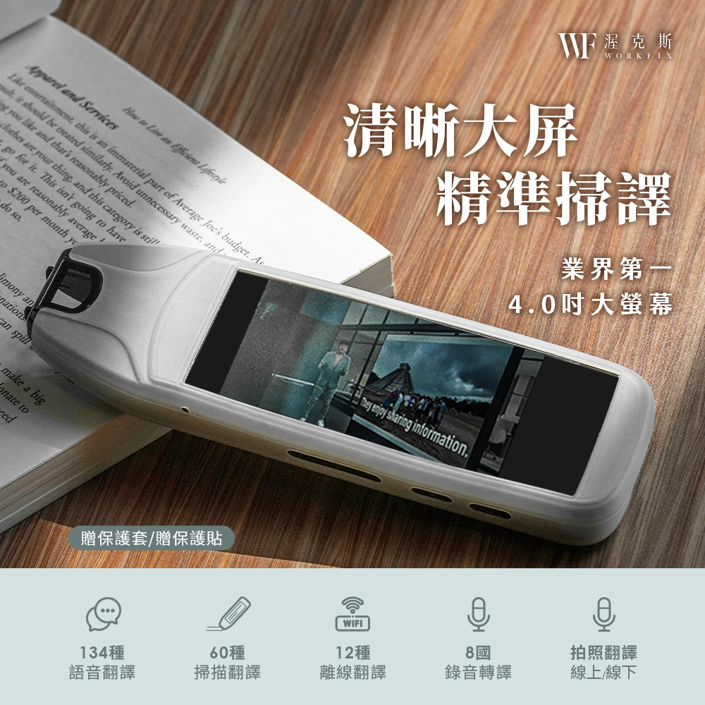 【WORKFIX渥克斯】一掃即翻4吋超大螢幕智能拍照掃譯筆T1(多規格)