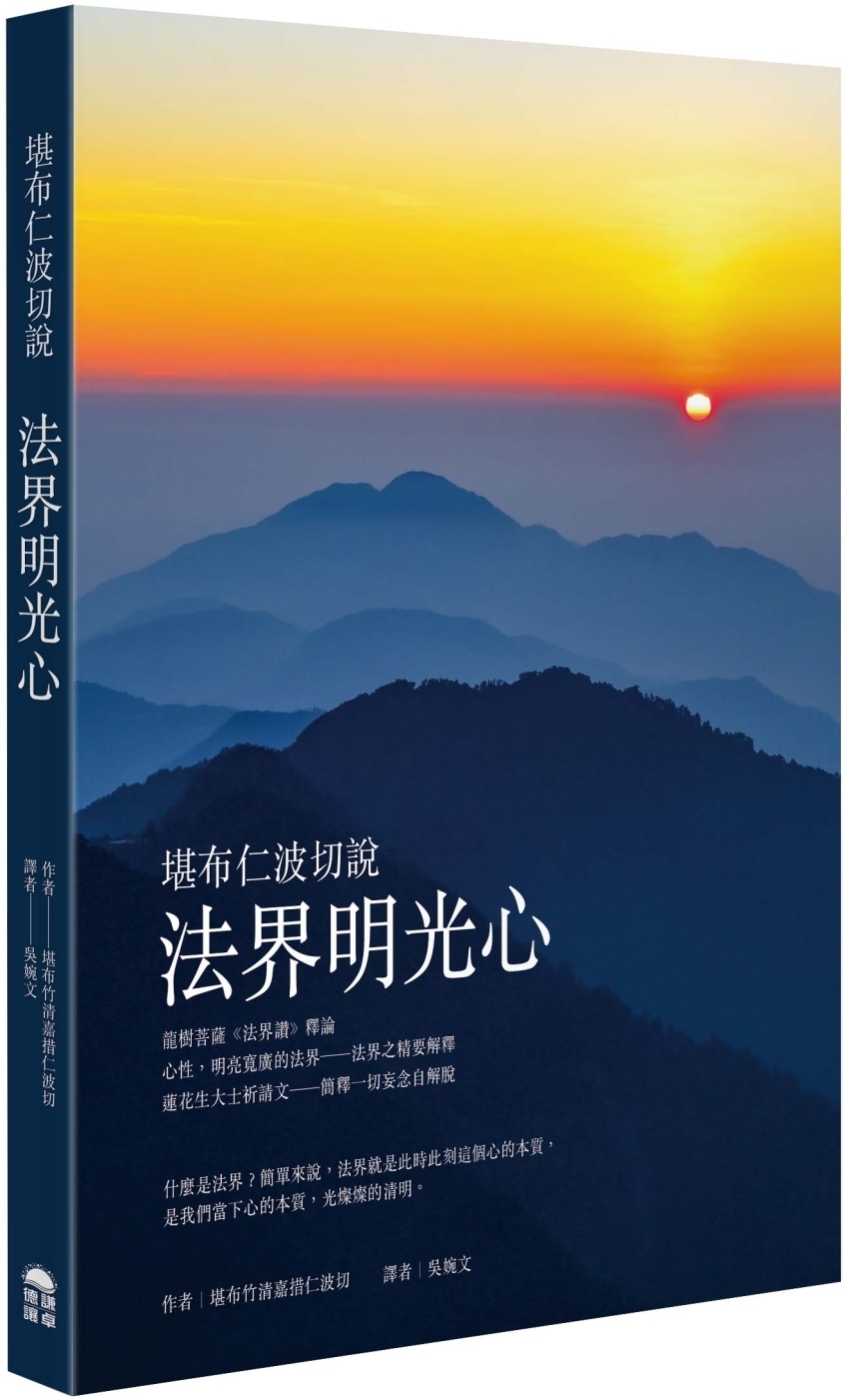 堪布仁波切說法界明光心 Commentary on” in praise of the dharmadhatu” by Khenpo Tsultrim Gyamtso Rinpoche"