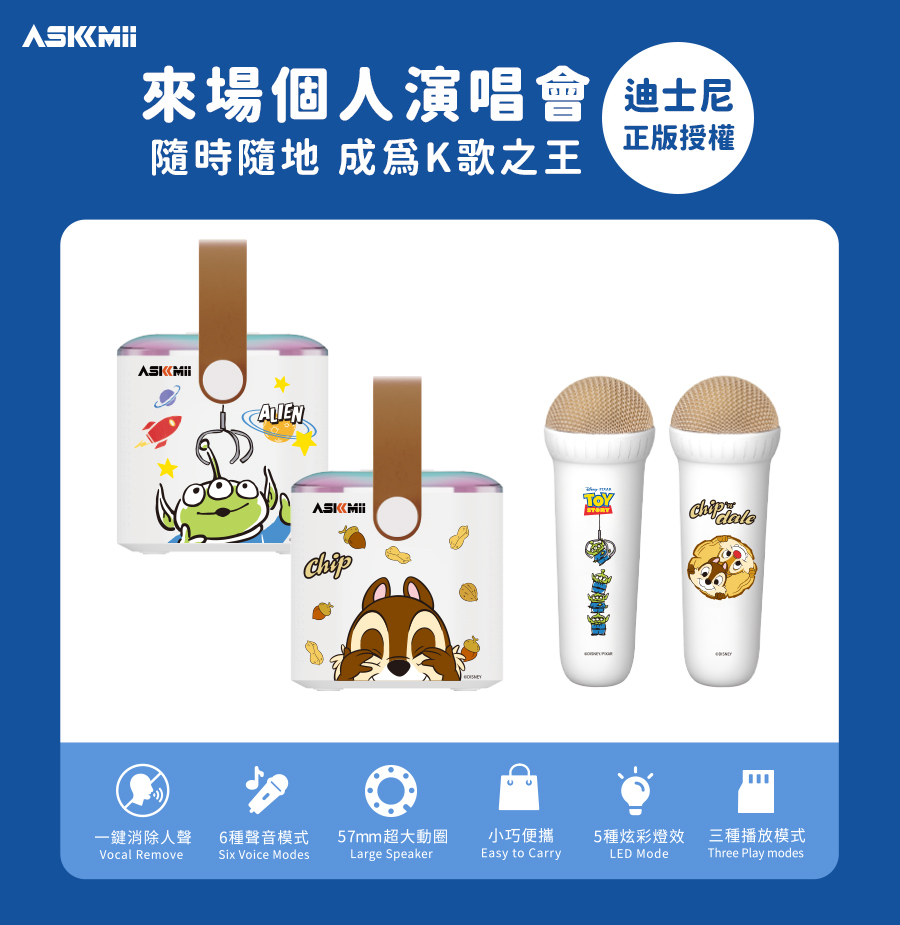 【ASKMii艾司迷】迪士尼正版授權 隨身KTV炫彩立體聲藍牙喇叭麥克風組(多規格)