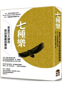 七種樂：果倉巴大師的歌訣寶藏與釋論