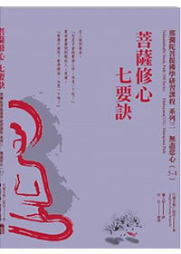 "菩薩修心七要訣 Nalandabodhi Study Cirriculum 300 Series Mahayana (331) Mahamudra Path"