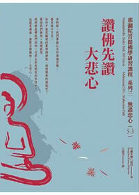 讚佛先讚大悲心