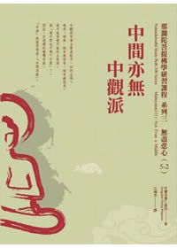 中間亦無中觀派