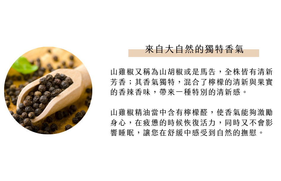 來自大自然的獨特香氣