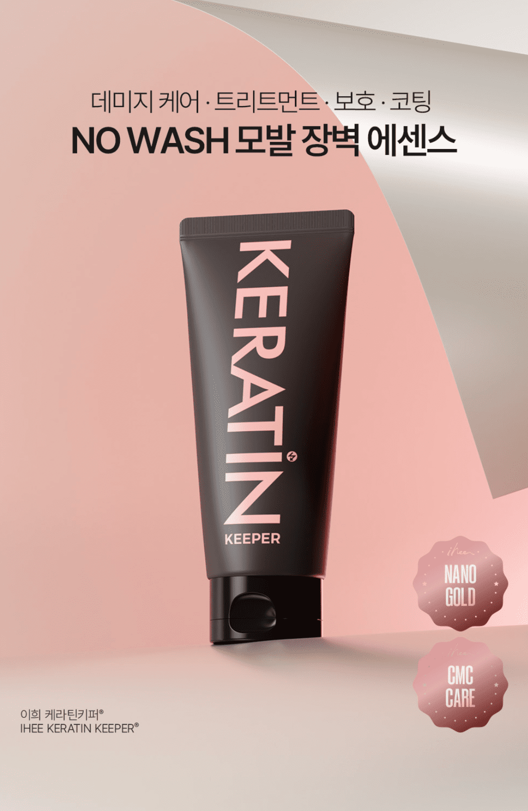 ihee 奈米蠶絲蛋白免沖洗護髮官方介紹