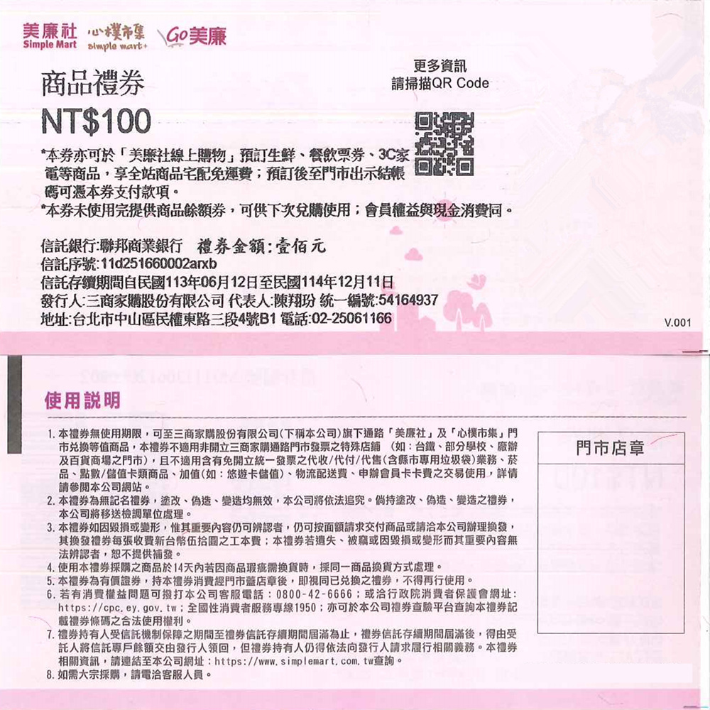 【全台通用】美廉社 商品禮券