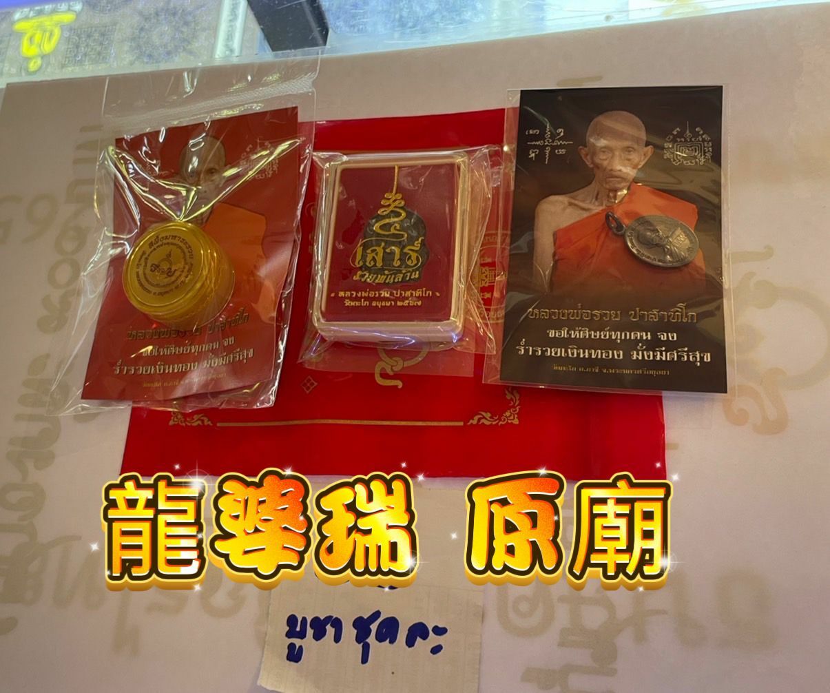 龍波瑞 最強招財膏 佛牌 3件套  招財運 旺生意 助事業 貴人緣