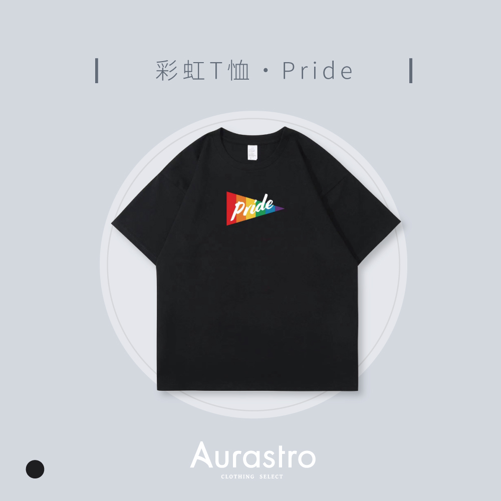 Aurastro彩虹系列 純棉厚磅T恤 PRIDE款