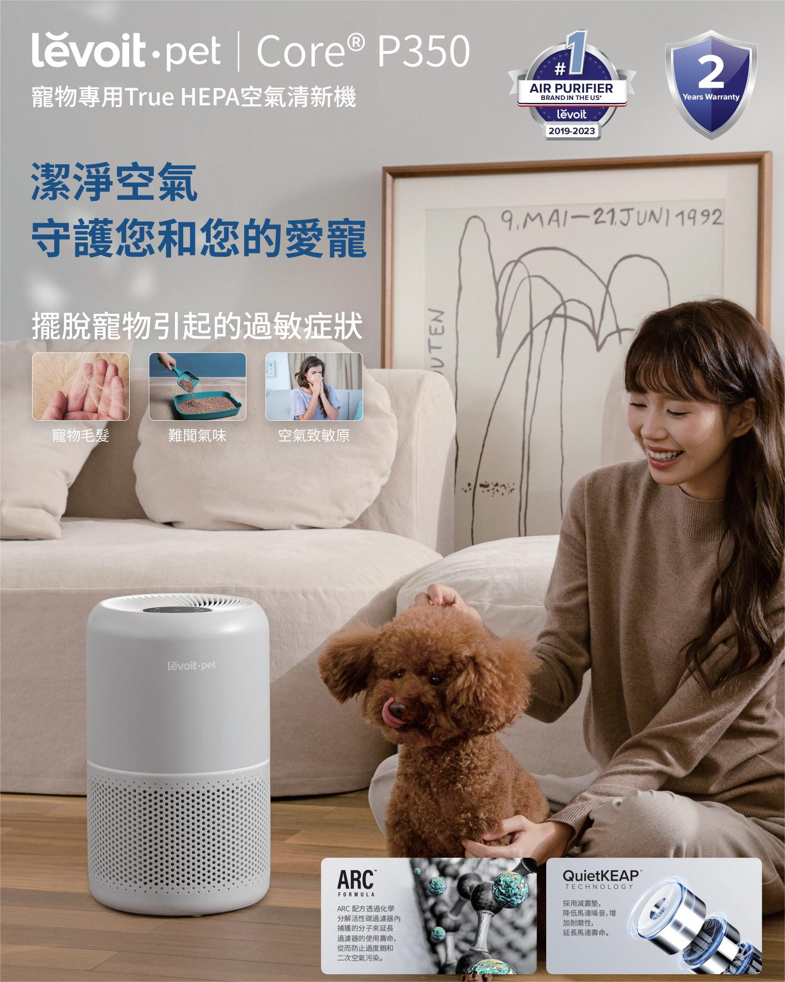 CORE P350 寵物專用空氣清新機|三重過濾|去除異味|寵物友好|LEVOIT|搵好西