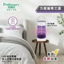 Proluxury普樂氏室內電擊吸入式雙效滅蚊燈(PIK110001)