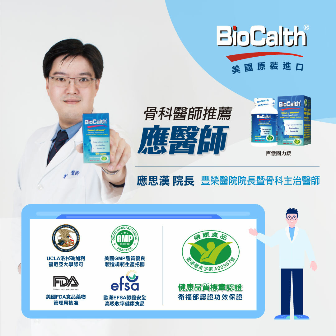 【BioCalth美國百傲鈣】百傲固力錠