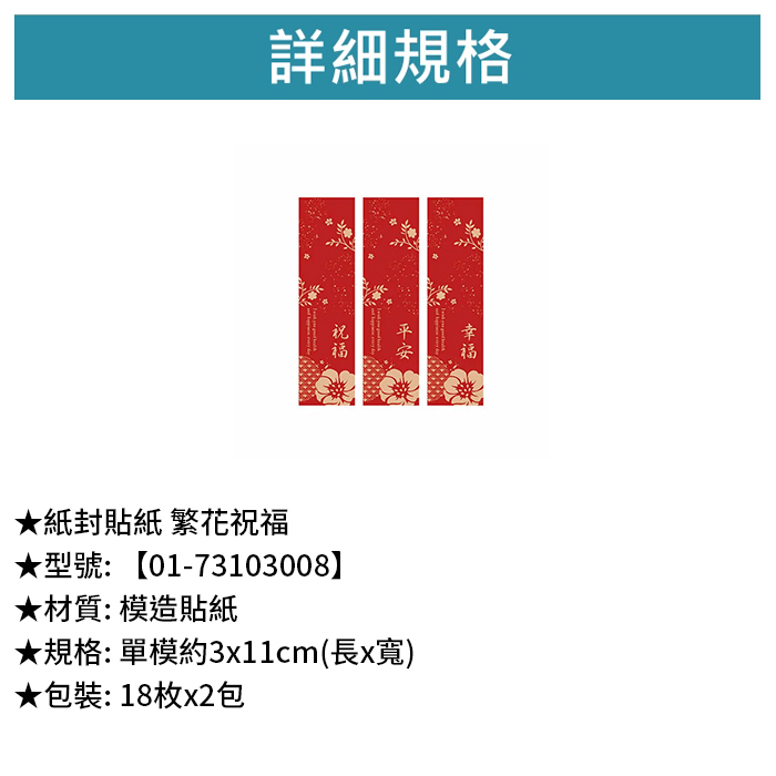 紙封貼紙 繁花祝福 18枚*2包 3*11cm【01-73103008】