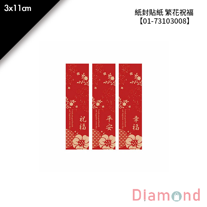 紙封貼紙 繁花祝福 18枚*2包 3*11cm【01-73103008】
