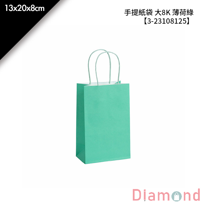 手提紙袋 大8K 薄荷綠 20入/包 13*20*8cm【3-23108125】