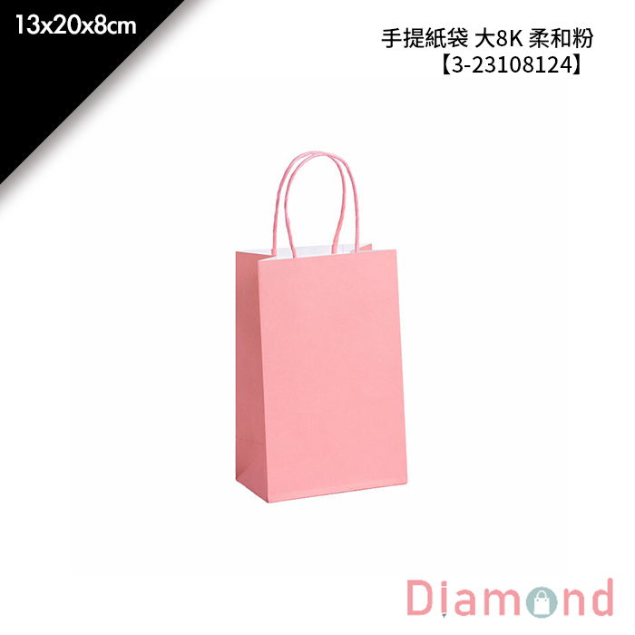 手提紙袋 大8K 柔和粉 20入/包 13*20*8cm【3-23108124】