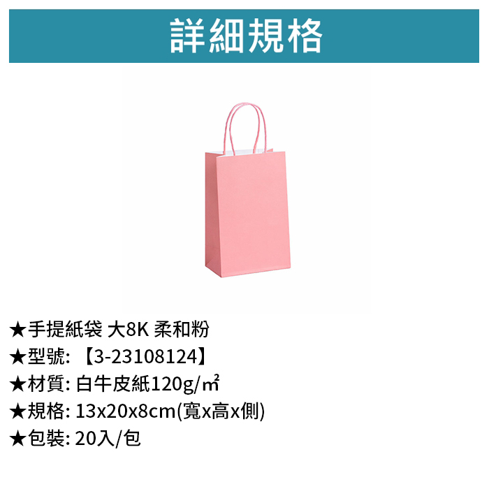 手提紙袋 大8K 柔和粉 20入/包 13*20*8cm【3-23108124】