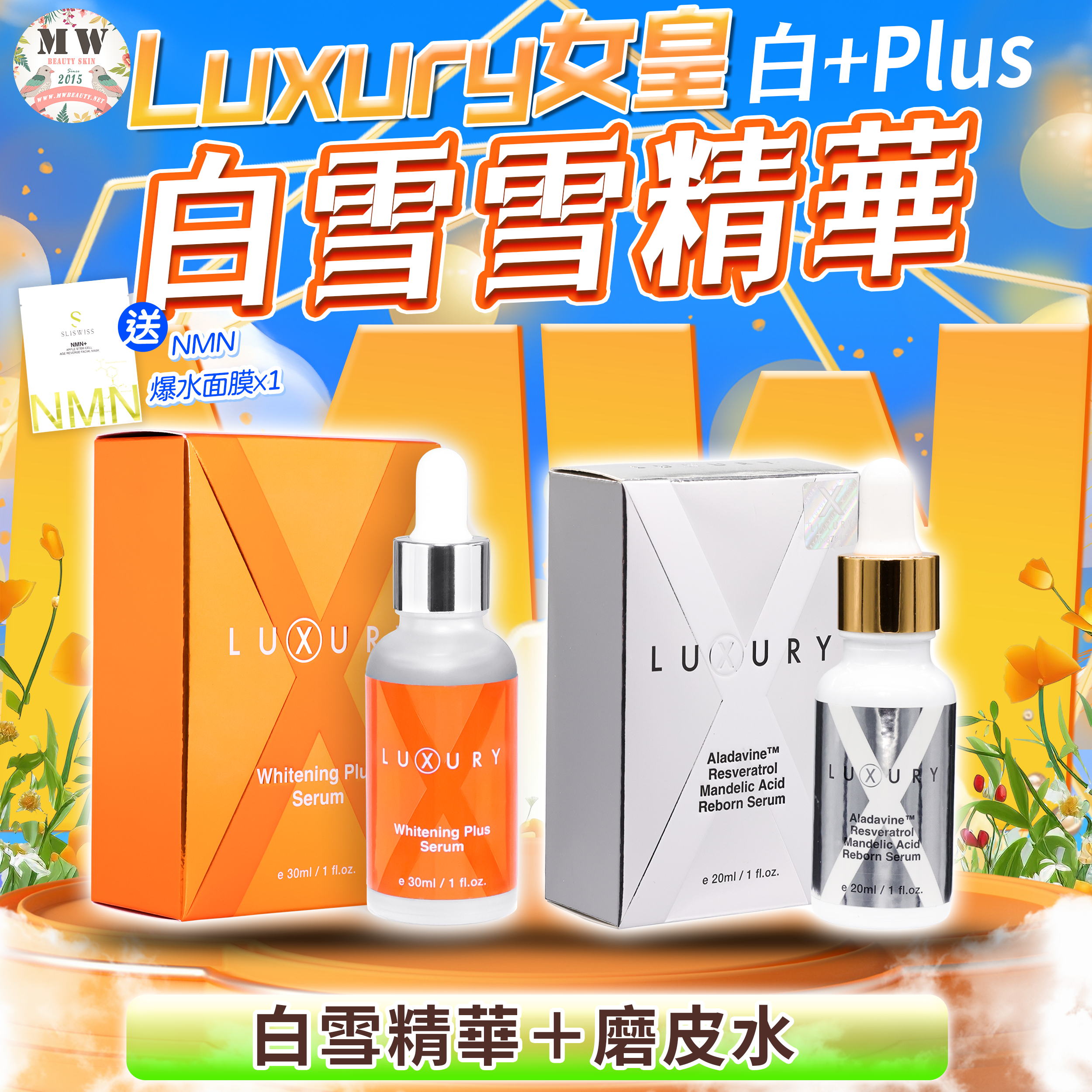 Luxury 女皇白+plus 白雪雪精華＋磨皮水美白精華