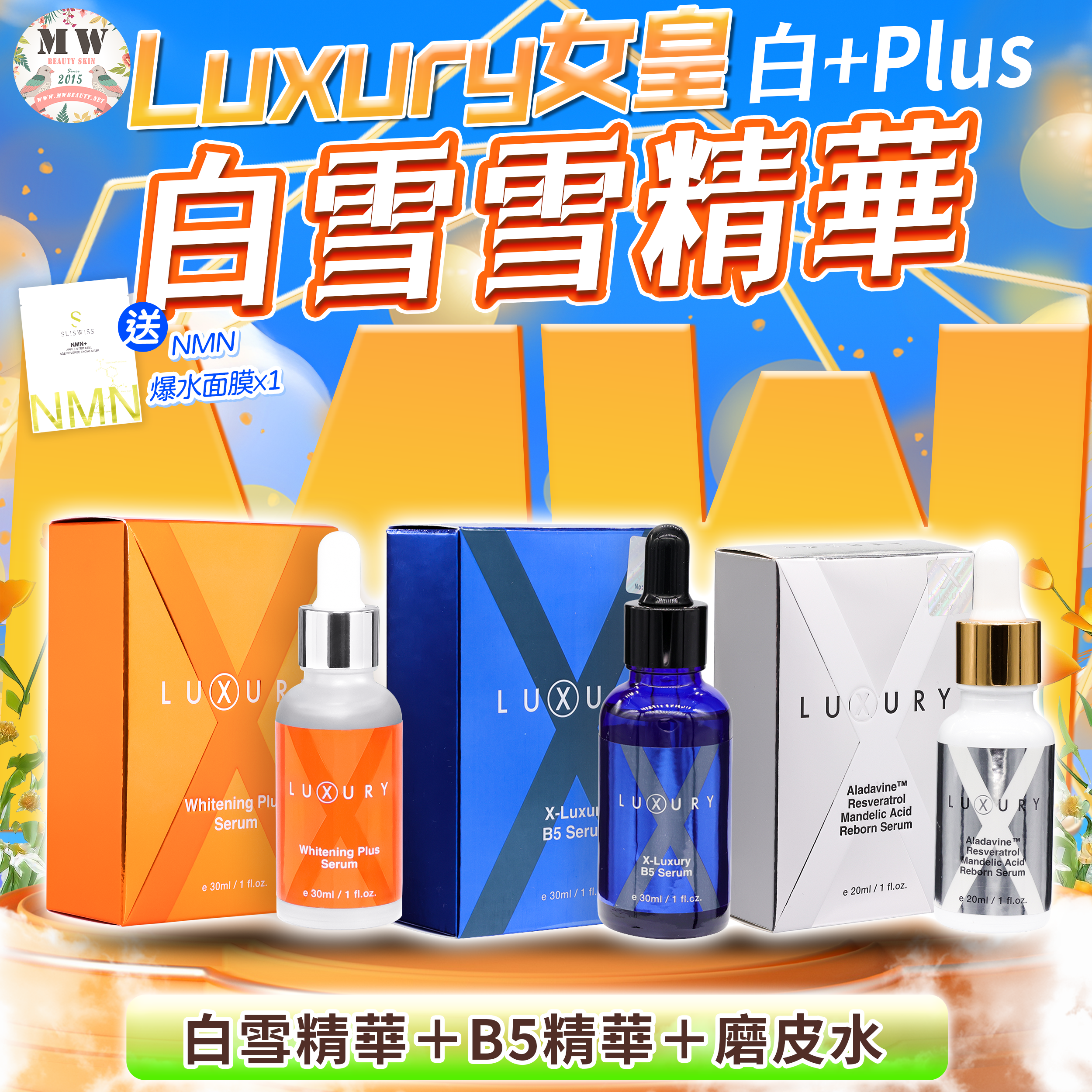 Luxury 女皇白+plus 白雪雪精華＋磨皮水美白精華＋B5泵水精華