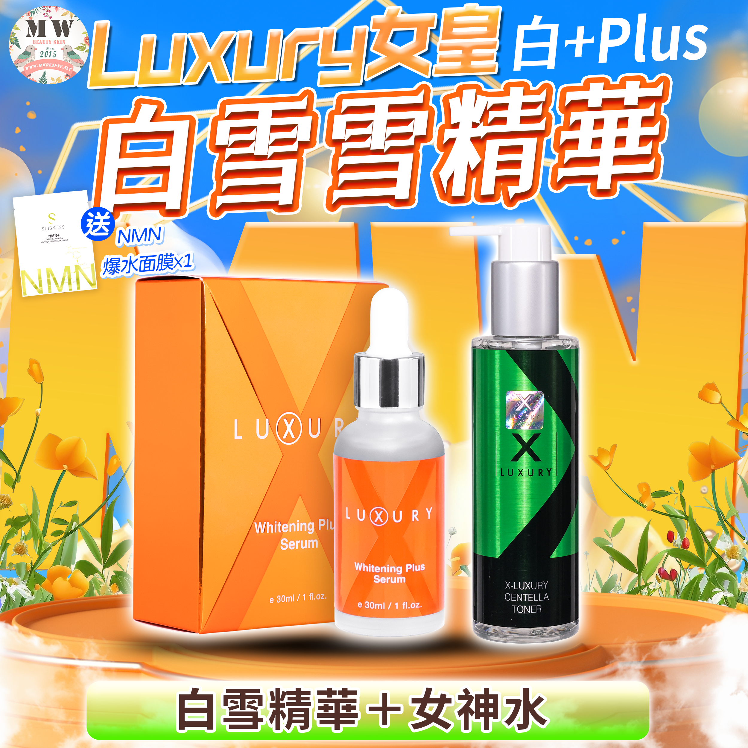 Luxury 女皇白+plus 白雪雪精華 ＋女皇女神水