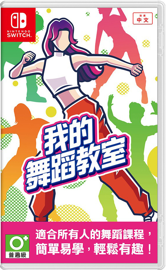 NS 我的舞蹈教室 中文版