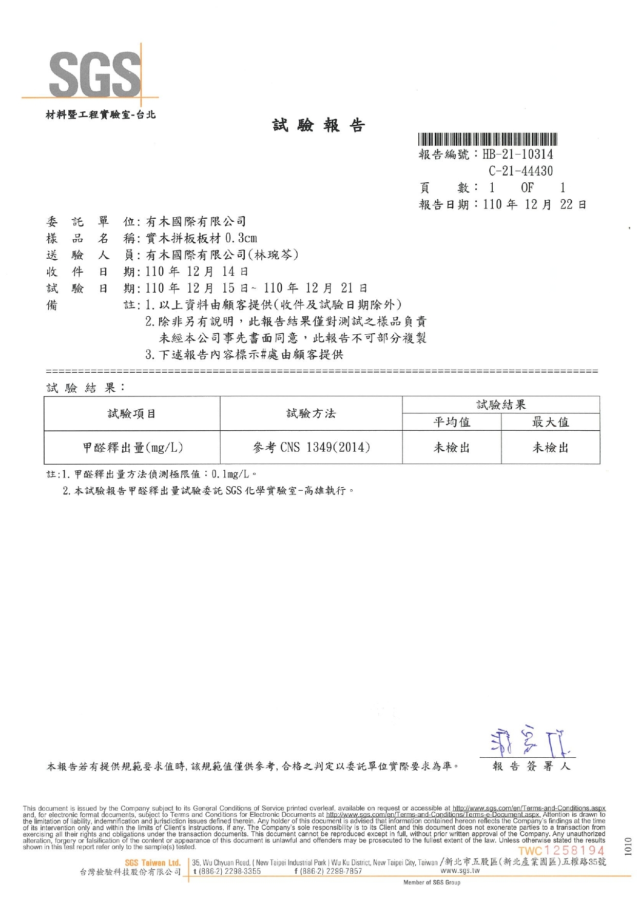 ▲ SGS無甲醛檢驗証書：有木的實木拼板板材經專業SGS檢驗中心檢測，依據CNS 1349普通合板標準未檢出甲醛，安心無毒、共同把關！