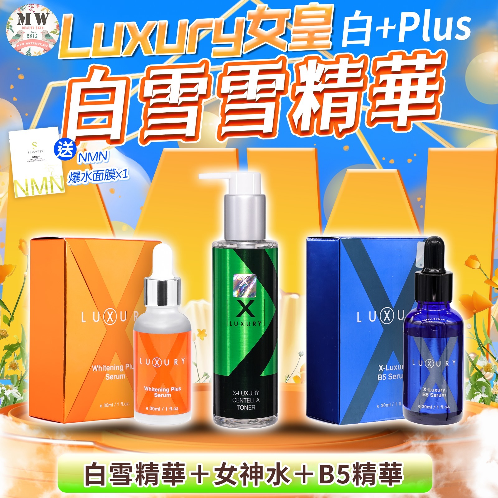 Luxury 女皇白+plus 白雪雪精華＋B5泵水精華 ＋女皇女神水