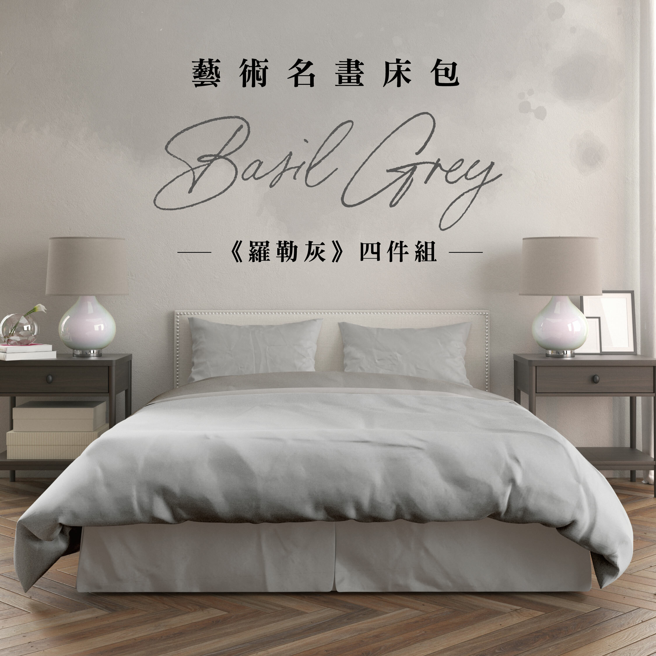 藝術床包《羅勒灰》