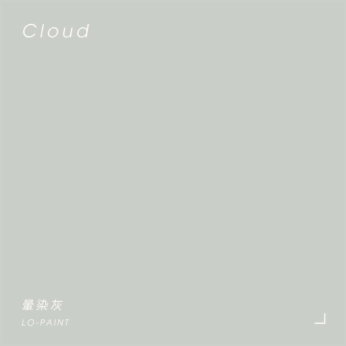 灰色 Cloud｜風格油漆