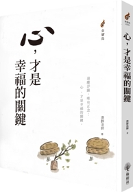 心，才是幸福的關鍵