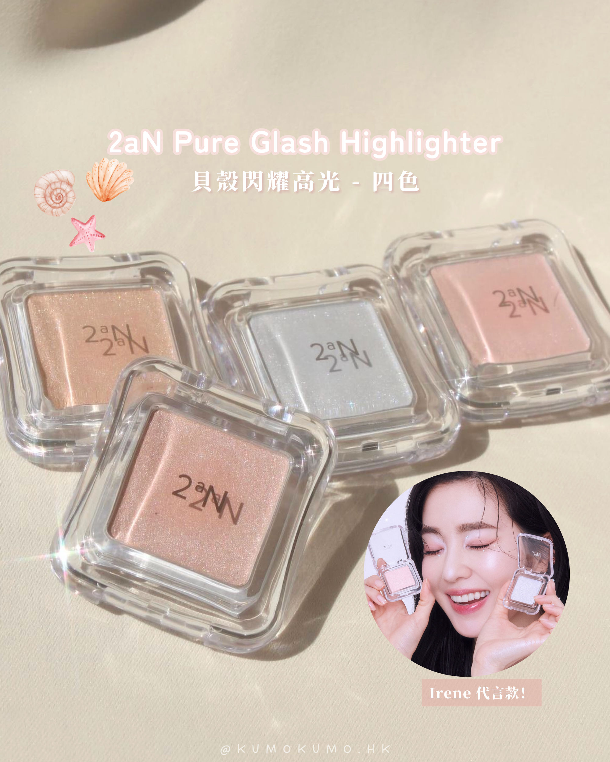 2aN Pure Glash Highlighter 貝殼閃耀高光🐚