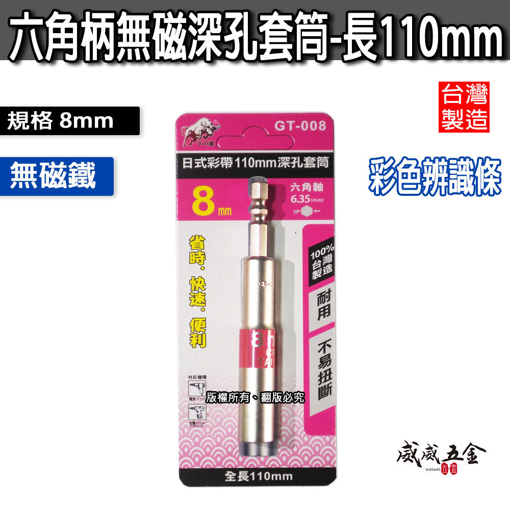 台灣製 鬥牛｜長110mm 日式彩帶六角柄深孔套筒 六角軸長型六角套筒 起子機用無磁深孔六角套筒｜彩色辨識條