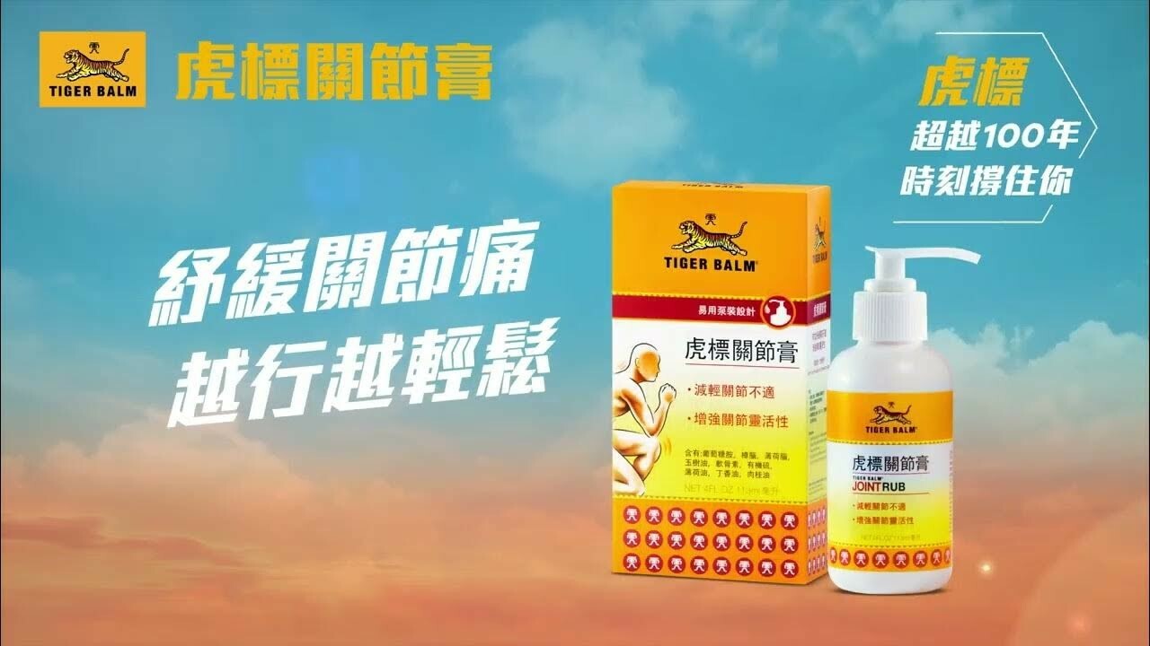 香港 Tiger Balm 虎標關節膏 113ml｜葡萄糖胺＋軟骨素配方｜舒緩關節不適・提升靈活