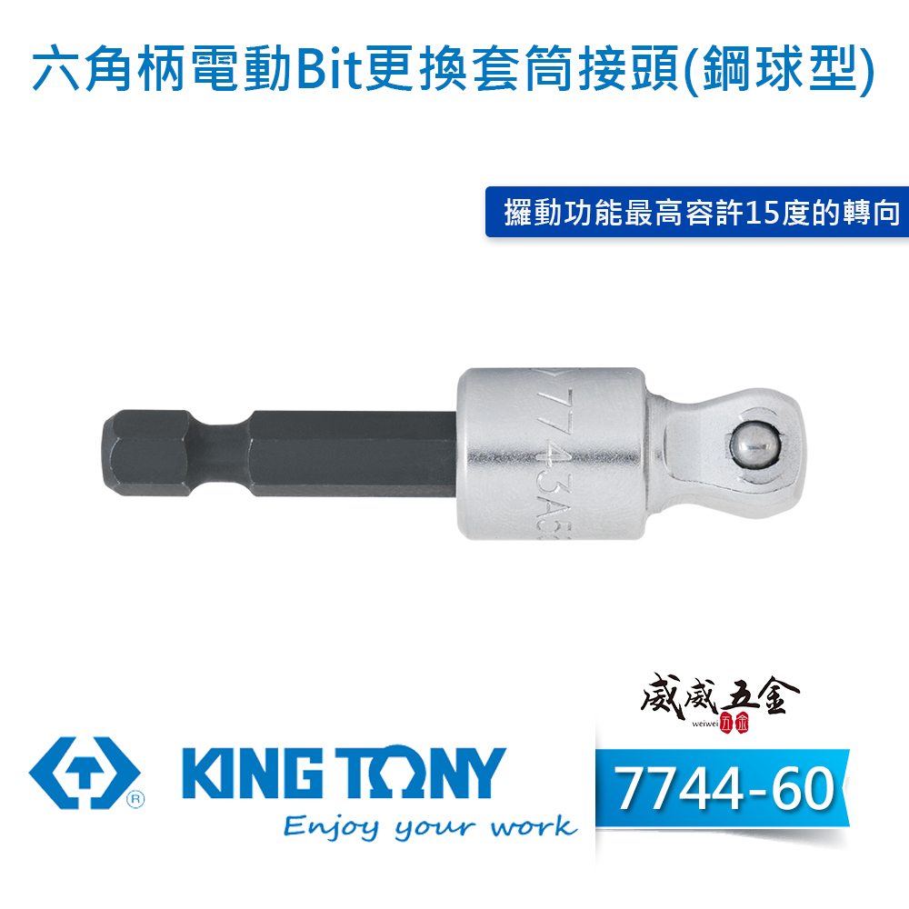 1支｜KING TONY 金統立｜1/2" 六角軸套筒接桿 4分套筒接桿 六角柄轉四分接頭｜7744-60