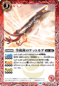 BS65-001 空挺隊ロケットカゲ