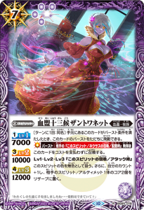 BS65-018 血盟十三候ザントワネット R