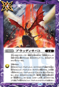 BS65-078 ブラッディサバト