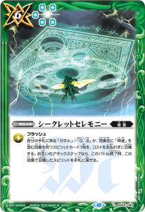 BS65-080 シークレットセレモニー