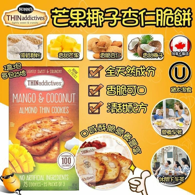 【預購】THIN addicitves F061310 芒果椰子杏仁脆餅