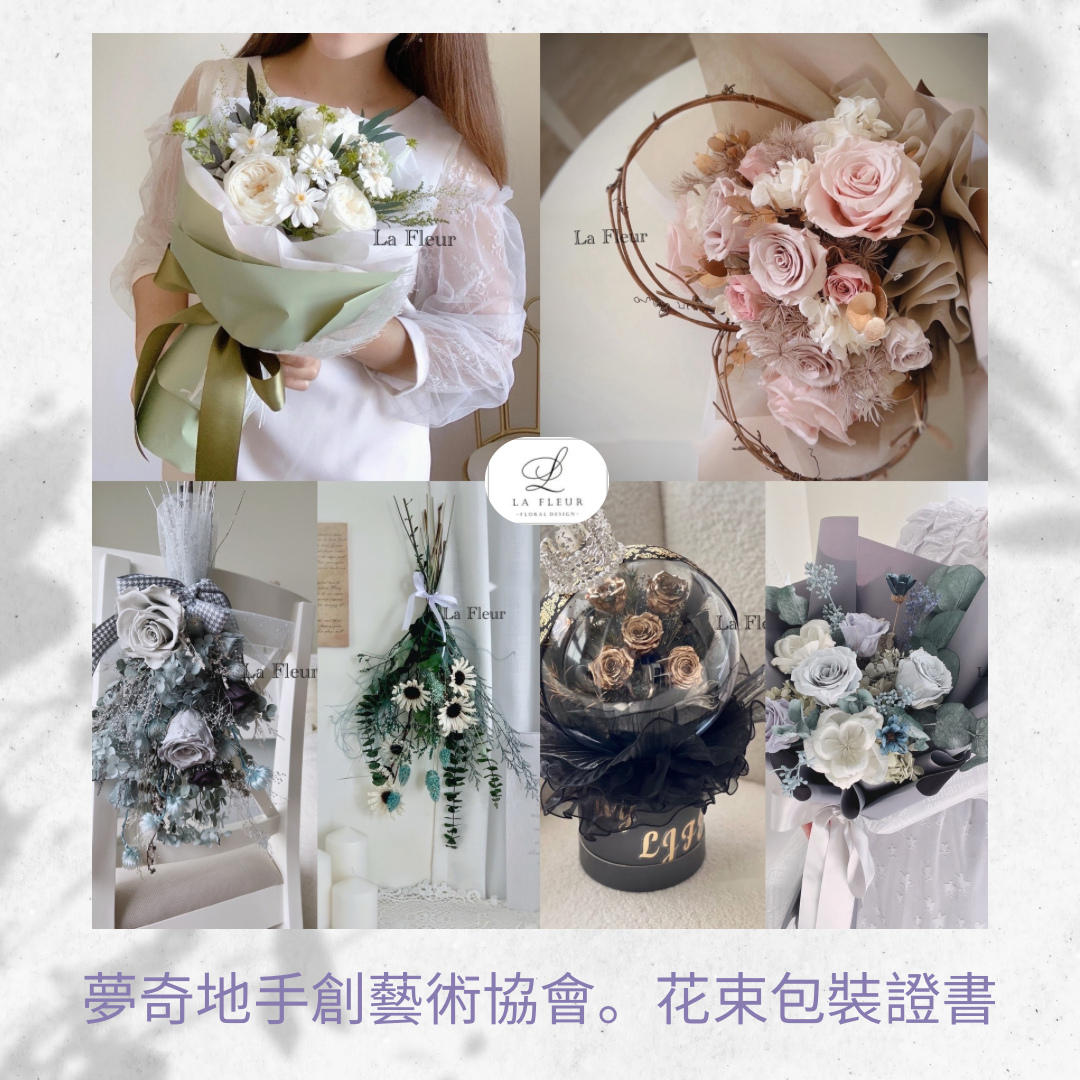 |夢奇地手創藝術協會|花束包裝證書 輕鬆取得花藝證照的最佳課程🥰✅沒有考試壓力  ✅沒有年費  ✅擁授課資格推廣課程  ✅提供日本大地農園批發優惠價格 - WhatsApp 61174567 預約上課