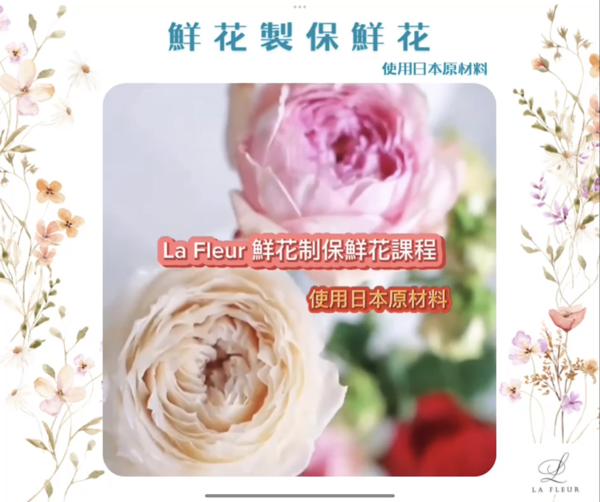 🔥La Fleur鮮花製保鮮花(日本原料製作)🌹🤩學員自行將鮮花製作保鮮花💢批發價購買日本原材料♨️贈送網上學習平台會籍兩年，無限觀看（價值$13800🌹學員自由預約上課, WhatsApp 61174567預約