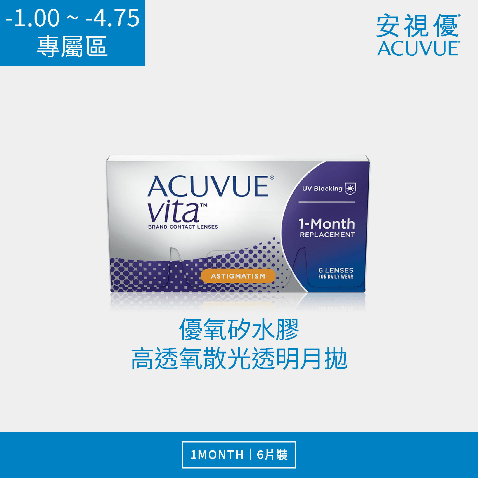 安視優 悅氧 矽水膠高透氧散光透明月拋 6片裝/盒 (-1.00 ~ -4.75)