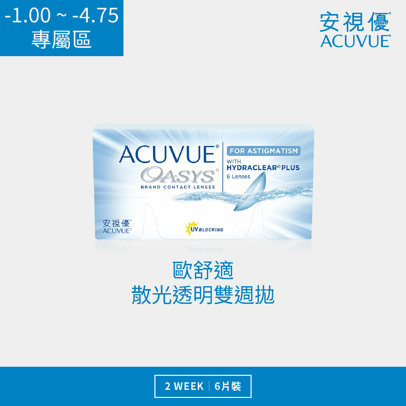 安視優 歐舒適 矽水膠散光透明雙週拋 6片裝/盒 (-1.00 ~ -4.75)