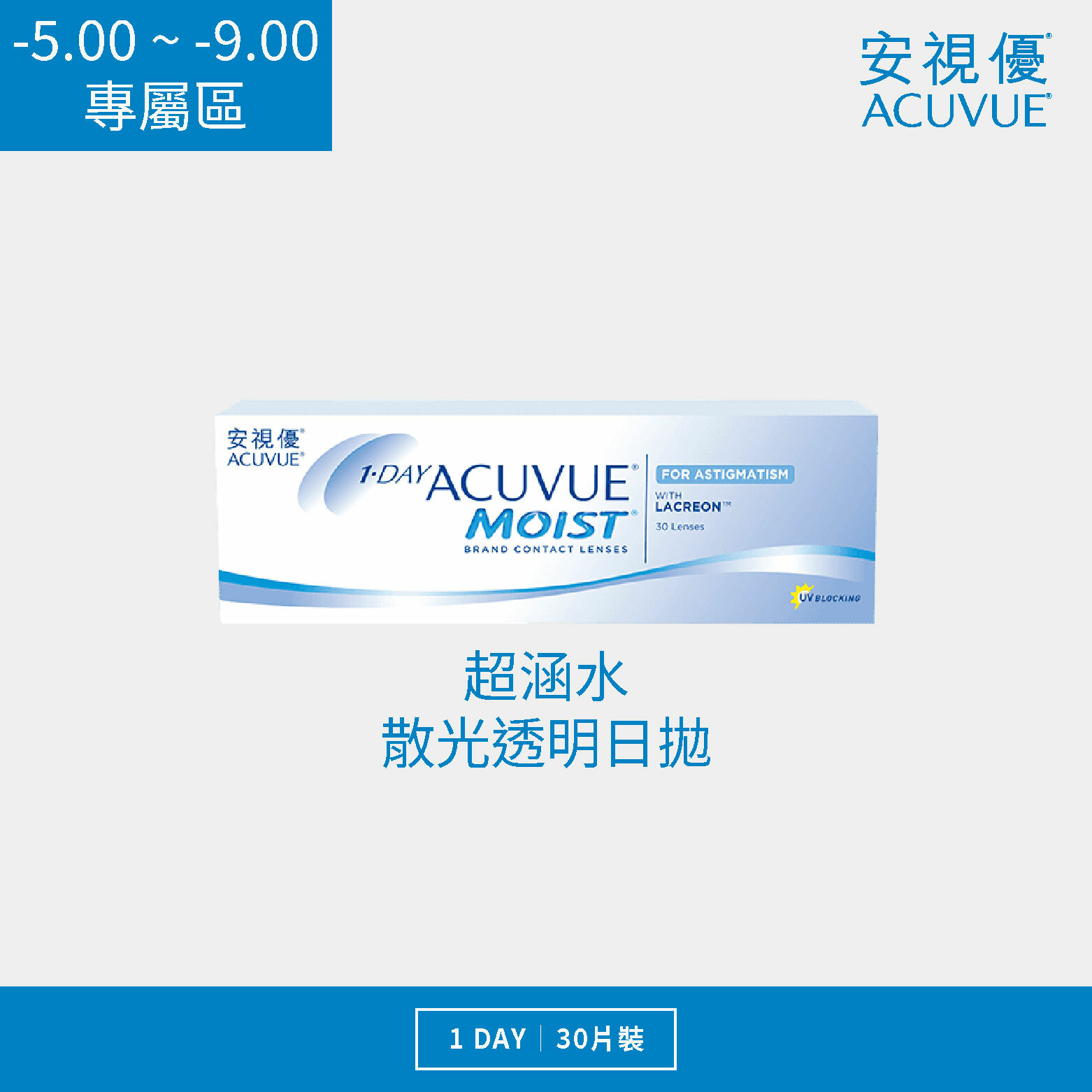 安視優 超涵水散光透明日拋 30片裝/盒 (-5.00 ~ -9.00)