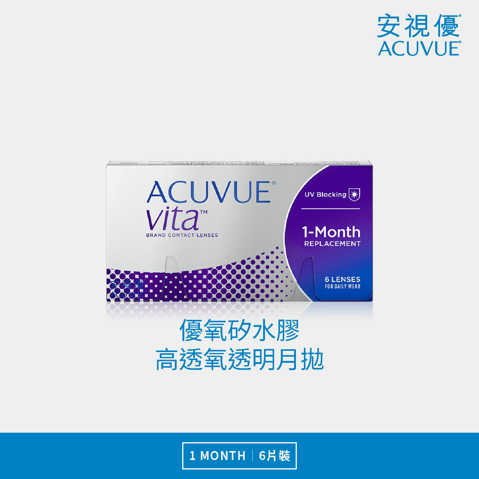 安視優 悅氧 矽水膠高透氧透明月拋 6片裝/盒