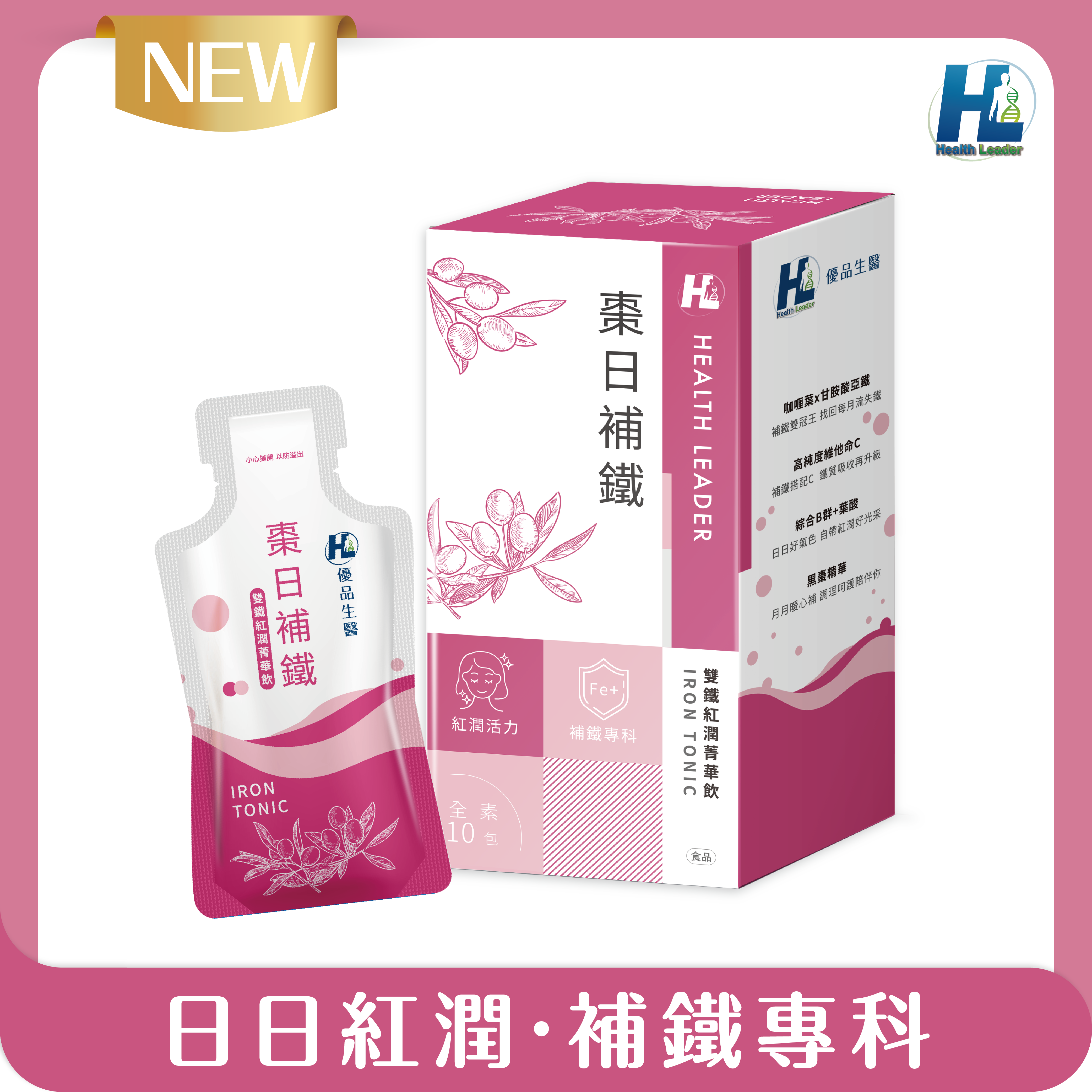 【棗】 棗日補鐵-雙鐵紅潤菁華飲