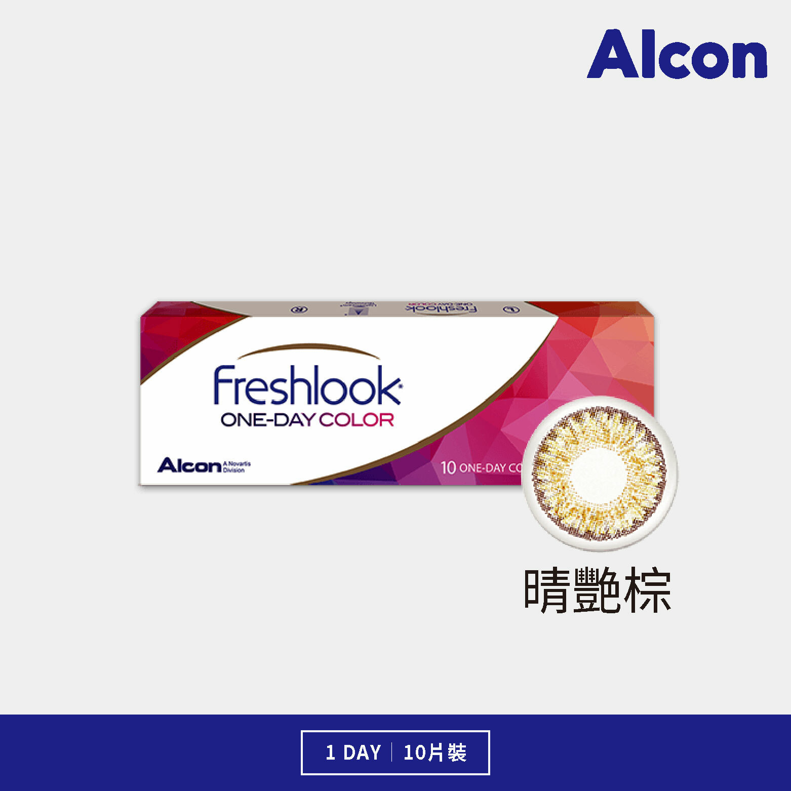 愛爾康 晴艷日拋系列 棕色 10片裝/盒