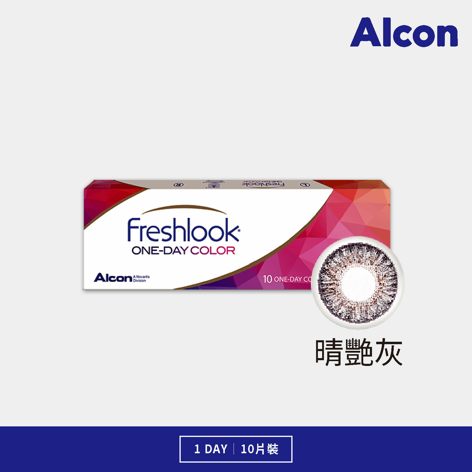 愛爾康 晴艷日拋系列 灰色 10片裝/盒