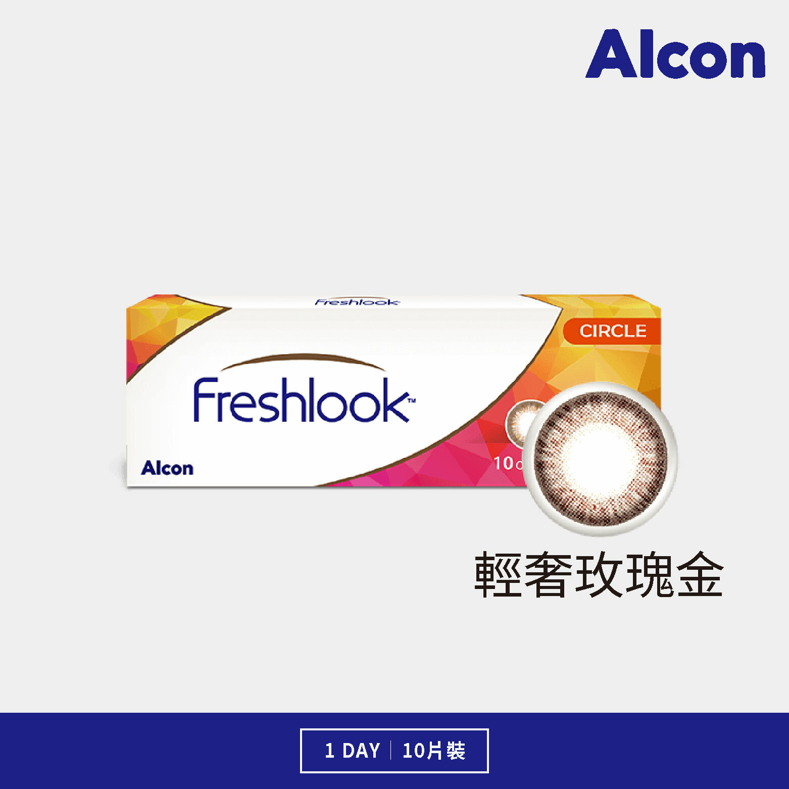 愛爾康 輕奢日拋系列 玫瑰金 10片裝/盒