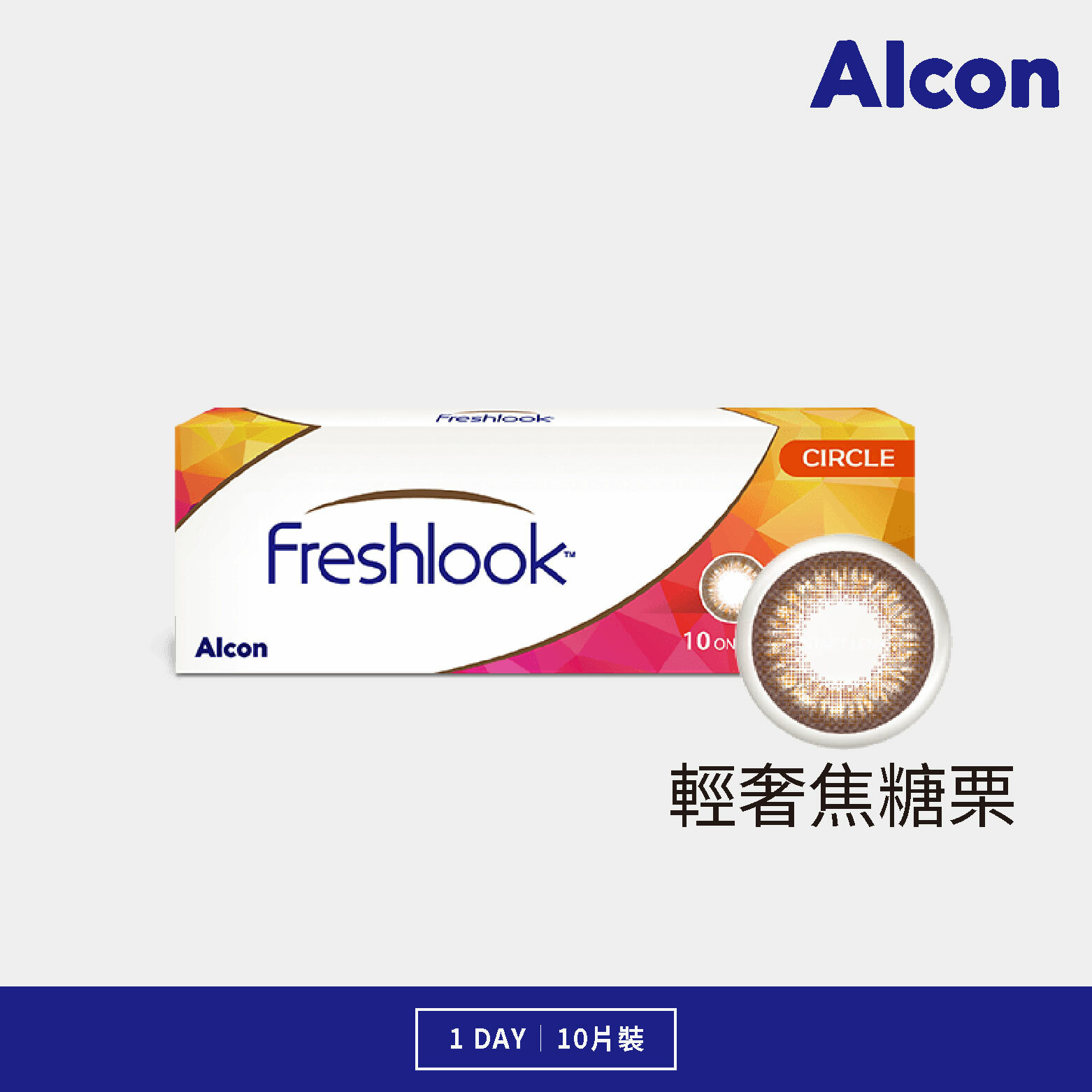 愛爾康 輕奢日拋系列 焦糖栗 10片裝/盒