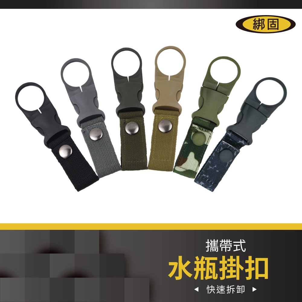 水瓶掛扣